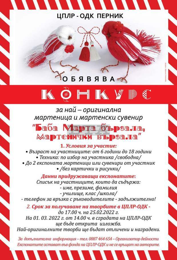 Конкурс за най-оригинална мартеница и мартенски сувенир обяви ЦПЛР - ОДК в Перник Конкурс за най-оригинална мартеница и мартенски сувенир обяви ЦПЛР - ОДК в Перник