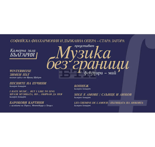 Старозагорска опера представя седем концерти от цикъла "Музика без граници" на сцената на Камерна зала "България" Старозагорска опера представя седем концерти от цикъла "Музика без граници" на сцената на Камерна зала "България"