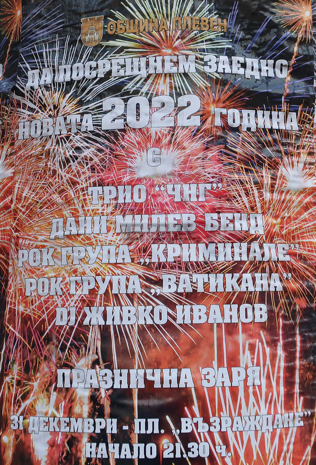 Плевен ще посрещне на площад "Възраждане" Новата година с празнична програма и заря