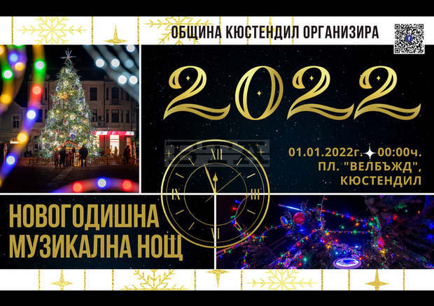 С празнична програма ще бъде посрещната 2022 г. на централния площад "Велбъжд" в Кюстендил