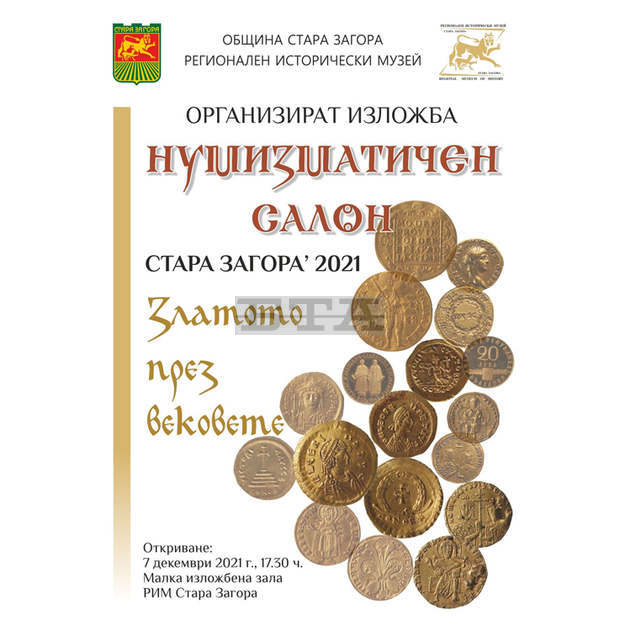 Откриват "Нумизматичен салон' 2021" в Регионален исторически музей Стара Загора