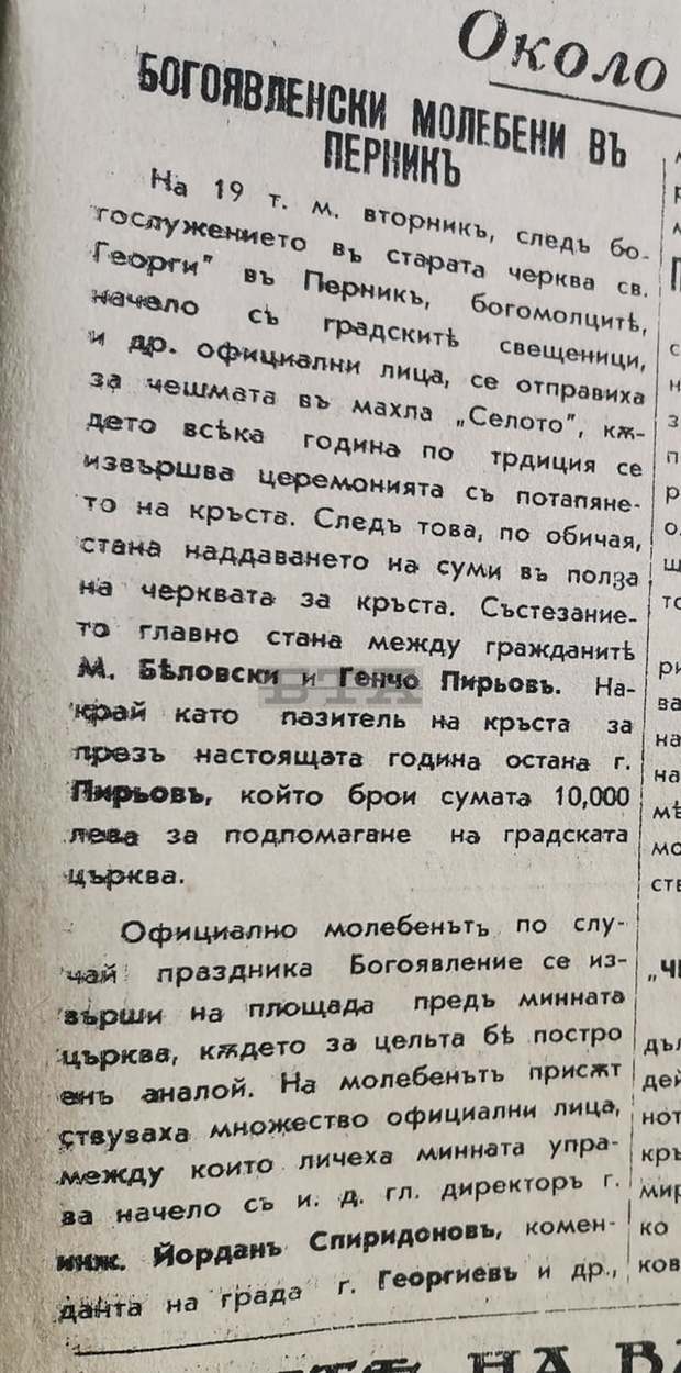 Преди близо 80 години в Перник и потапяли кръста, и наддавали за него