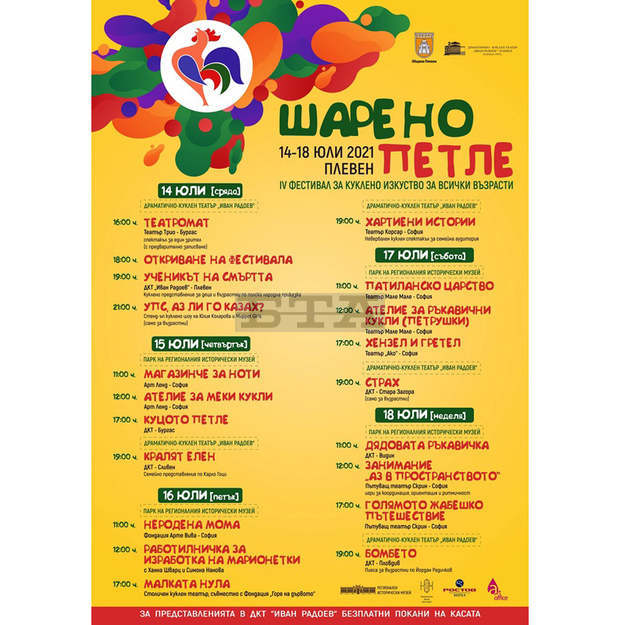 Плевен е домакин на Третия фестивал за куклено изкуство за всички възрасти "Шарено петле"
