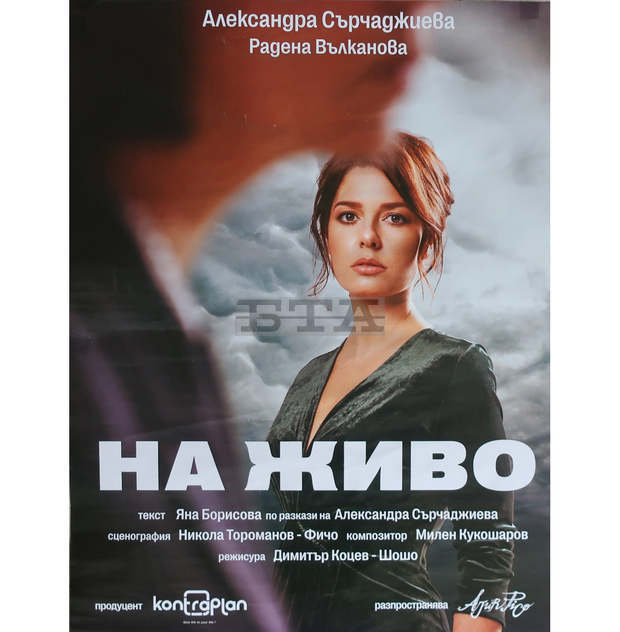 Спектакълът "На живо" на Александра Сърчаджиева предизвиква интерес в Плевен