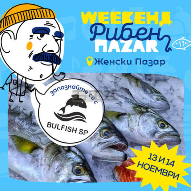 Weekeнд Пazar на тема "риба" ще има през този уикенд в София