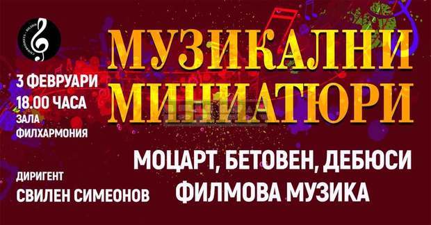 Богата концертна програма през февруари ще предложи на меломаните видинската Симфониета Богата концертна програма през февруари ще предложи на меломаните видинската Симфониета