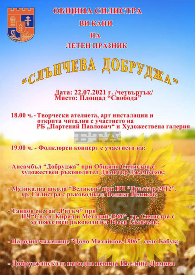 Днешният празник "Слънчева Добруджа" е част от поредица инициативи в летния календар на Силистренската община