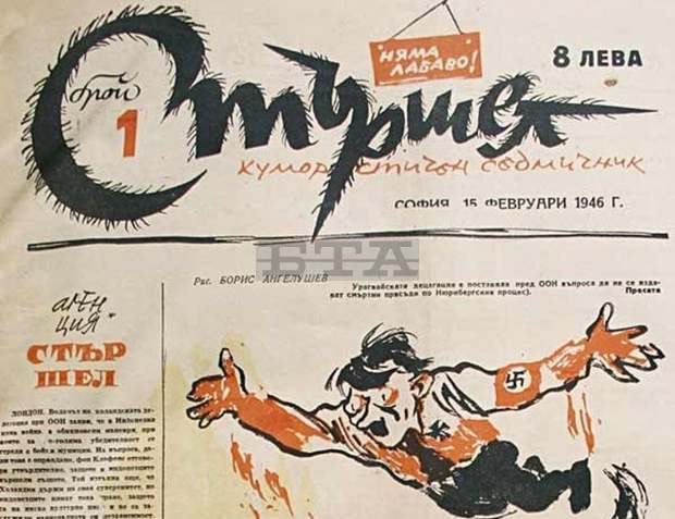 На днешна дата излиза първият брой на вестник "Стършел", най-дългогодишният партньор на Литературно-художествен музей "Чудомир" На днешна дата излиза първият брой на вестник "Стършел", най-дългогодишният партньор на Литературно-художествен музей "Чудомир"