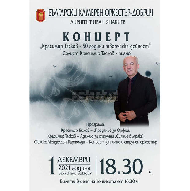 Произведения на професор Красимир Тасков ще прозвучат премиерно за Добрич за 50-годишнината на неговата творческа дейност