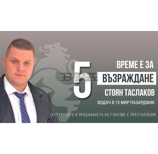 България има само два избора - Възраждане или робство, според водача на листата на партия "Възраждане" в Пазарджик Стоян Таслаков България има само два избора - Възраждане или робство, според водача на листата на партия "Възраждане" в Пазарджик Стоян Таслаков