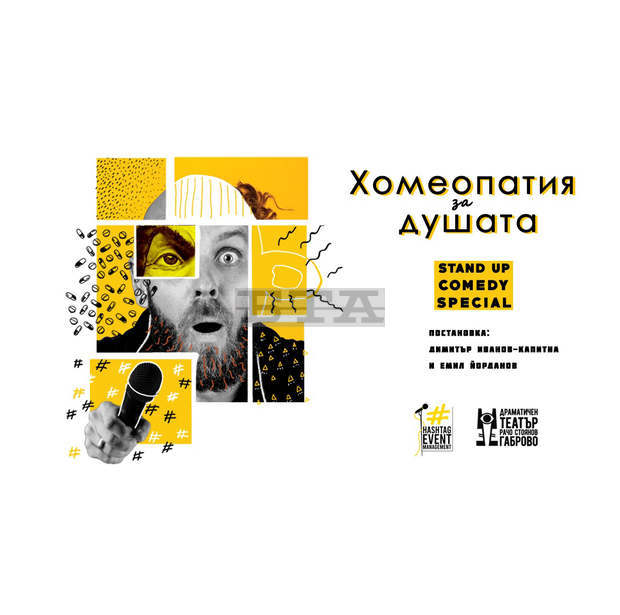 Габровският драматичен театър подготвя премиера на спектакъла "Хомеопатия за душата"