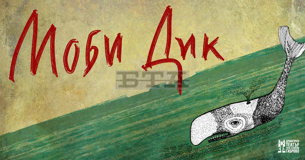 Габровският драматичен театър подготвя премиера на спектакъла "Моби Дик"