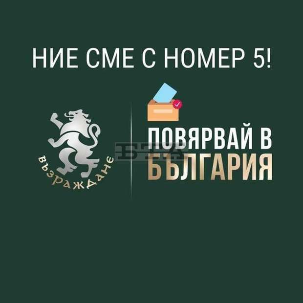 "Възраждане" ще работи за превръщането на България в технологичен център на Балканите и Европа