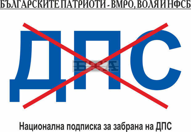 ВМРО, ВОЛЯ И НФСБ  инициират подписка за забрана на ДПС