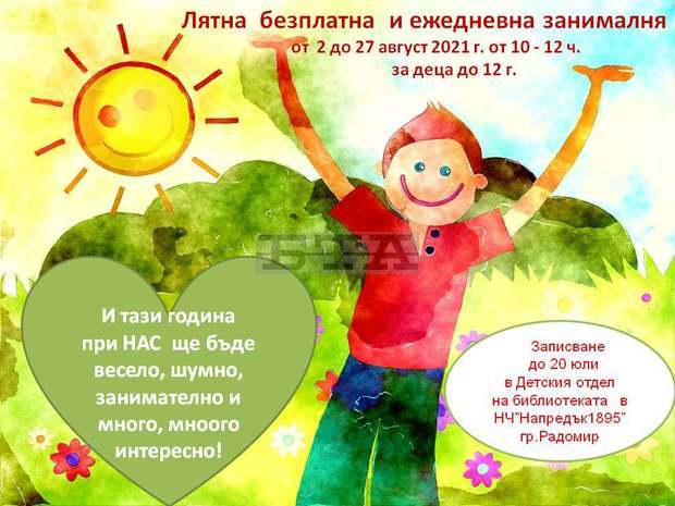 Безплатна  лятна занималня отваря врати през август в Радомир