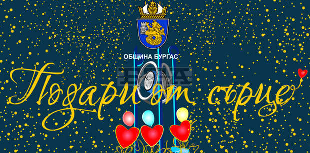 Община Бургас започва благотворителна Коледна кампания