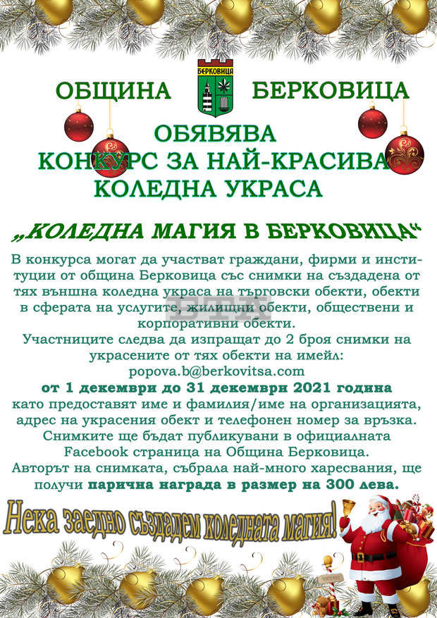 Община Берковица ще награди автора на най-красивата коледна украса