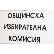 Общинската избирателна комисия е отстранила от длъжност кметa на град Ветово