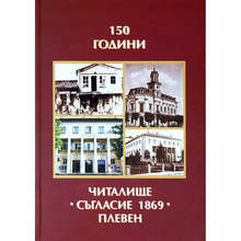 В Плевен утре е премиерата на юбилейния сборник "150 години читалище "Съгласие 1869"