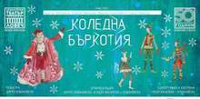 С празнична забава и спектакъла "Коледна бъркотия" Драматичният театър в Ловеч ще изненада детската публика
