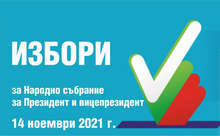 В 486 стационарни секции ще може да се гласува в 24-ти МИР на изборите на 14 ноември