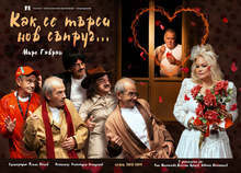 Пазарджишкият театър гостува в Перник с комедията "Как се търси нов съпруг" Пазарджишкият театър гостува в Перник с комедията "Как се търси нов съпруг"