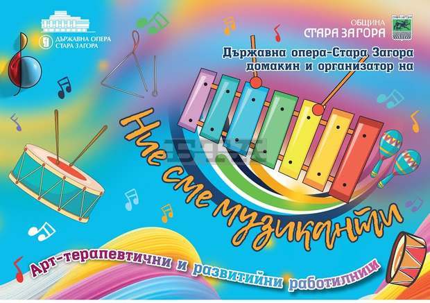 Проект "Ние сме музиканти" за деца стартира в Стара Загора Проект "Ние сме музиканти" за деца стартира в Стара Загора