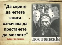 Националната библиотека отбелязва с изложба 200 години от рождението на Фьодор Достоевски