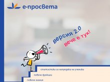 Учебници по литература и по география и икономика на звукозапис са публикувани в електронната платформа е-просвета