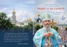 Публикувана е книгата "Подвигът на сърцето" на Киевския митрополит Онуфрий