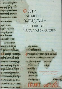Сборникът "Свети Климент Охридски - пръв епископ на българския език" ще бъде представен в Богословския факултет на СУ