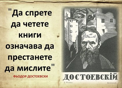 Националната библиотека отбелязва с изложба 200 години от рождението на Фьодор Достоевски Националната библиотека отбелязва с изложба 200 години от рождението на Фьодор Достоевски