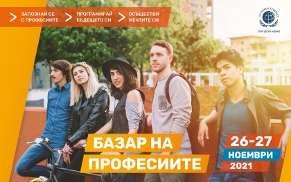 Осмото издание на "Базар на професиите" ще представи 30 професии с бъдеще от 15 водещи компании Осмото издание на "Базар на професиите" ще представи 30 професии с бъдеще от 15 водещи компании
