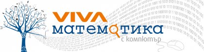 Двадесет и първото ученическо състезание "VIVA математика с компютър" ще се състои в събота