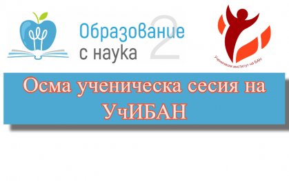 Учениците усвояват по-добре материала в класната стая, но присъственото обучение е по-емоционално изтощително за тях, според проучване на екип софийски гимназисти