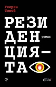Романът на Георги Тенев "Резиденцията" е носителят на наградата ХЕЛИКОН за нова българска художествена проза за 2021 година