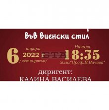 Симфониетата в Шумен ще изнесе новогодишен концерт "Във виенски стил"