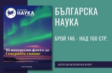 Списание "Българска наука" представя иновативни методи за правене на наука в България