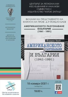 Книга на проф. д-р Йордан Баев за действията на американското разузнаване в България ще бъде представена на 18 ноември