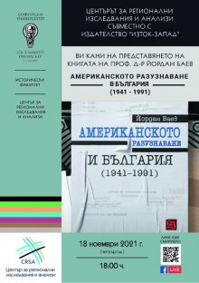 Добре е да познаваме политиката на САЩ, Русия и Китай към България и Балканите, смята проф. Йордан Баев