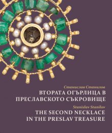 Излезе от печат разширено издание на монографията на проф. Станислав Станилов "Втората огърлица в Преславското съкровище"