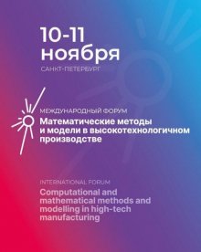 Институтът по математика и информатика е съорганизатор на международен форум в Санкт Петербург