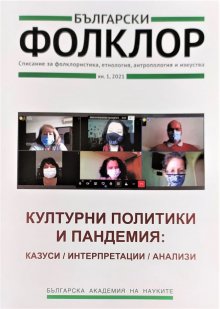 Културните политики и пандемията се обсъждат в новия брой  на списание "Български фолклор"