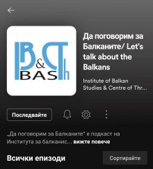 Институтът за балканистика с Център по тракология на БАН представя инициативата - подкаст "Да поговорим за Балканите"