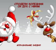 НВИМ посреща с коледни късмети посетителите си през декември