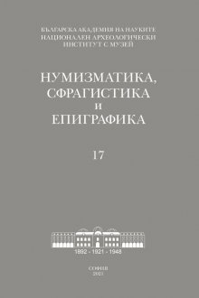 Новият брой на списание "Нумизматика, сфрагистика и епиграфика" излезе от печат