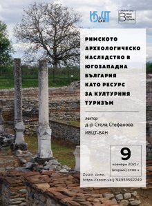 Хераклея Синтика и Никополис ад Нестум са с много перспективи по отношение на потенциала им за културен туризъм, смята учен