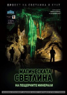 "Магическата светлина на пещерните минерали" е в Националния музей "Земята и хората"