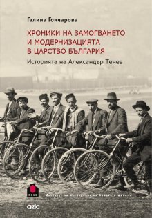 Книгата "Хроники на замогването и модернизацията в Царство България" ще бъде представена днес в Софийския университет