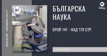 Прогресивни български технологии все повече навлизат в живота ни